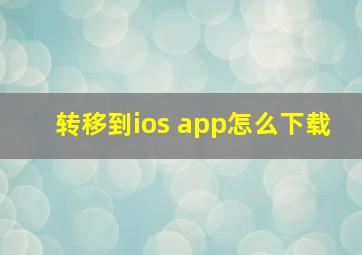 转移到ios app怎么下载